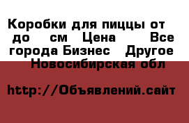 Коробки для пиццы от 19 до 90 см › Цена ­ 4 - Все города Бизнес » Другое   . Новосибирская обл.